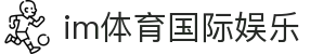 im体育国际娱乐 | im体育中文站 - im体育国际娱乐专业体育娱乐平台在线体育直播、2026世界杯竞猜下注平台